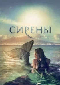Сирены (сериал, 2017)