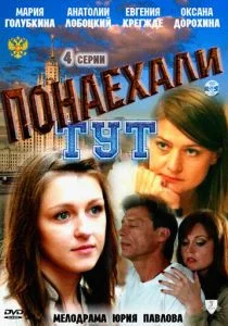 Понаехали тут (сериал, 2011)