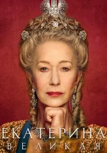 Екатерина Великая (сериал, 2019)