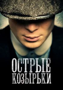 Острые козырьки (сериал, 2013)