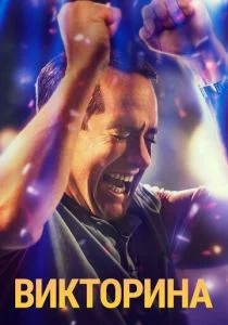 Телевикторина (сериал, 2020)