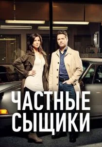 Частные сыщики (сериал, 2016)