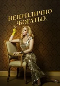 Неприлично богатые (сериал, 2020)