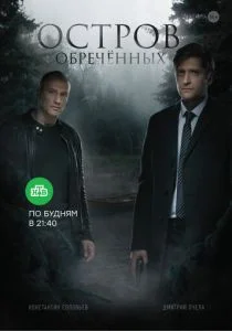 Остров обречённых (сериал, 2019)