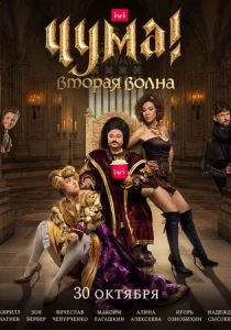 Чума! (сериал, 2020)