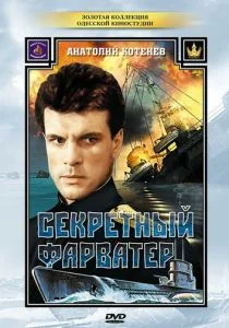 Секретный фарватер (сериал, 1986)