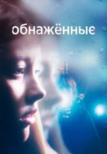 Обнаженные (сериал, 2019)