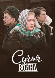 Сучья война (сериал, 2014)