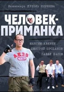 Человек-приманка (2012)