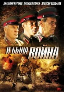 И была война (сериал, 2009)