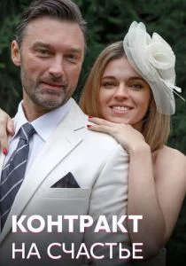 Контракт на счастье (сериал, 2021)