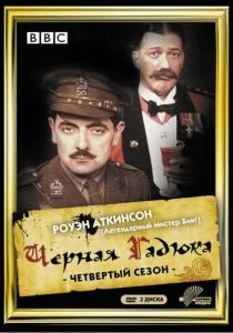Черная гадюка 4 (сериал, 1989)