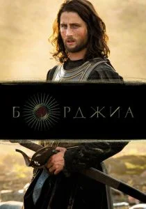 Борджиа (сериал, 2011)