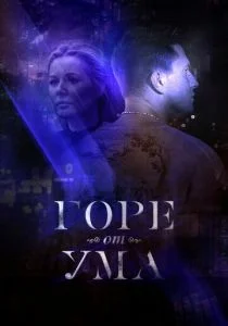 Горе от ума (сериал, 2019)