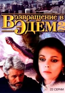 Возвращение в Эдем 2 (1986)