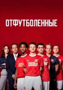 Отфутболенные (сериал, 2020)