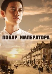 Повар Императора (сериал, 2015)