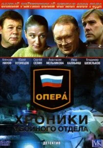 Опера: Хроники убойного отдела (2004)