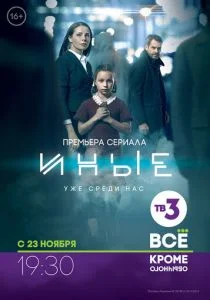 Иные (сериал, 2015)