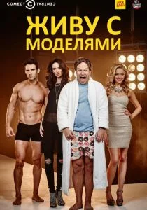 Живу с моделями (сериал, 2015)