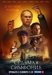 Седьмая симфония (сериал, 2021)