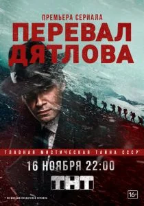 Перевал Дятлова (сериал, 2019)