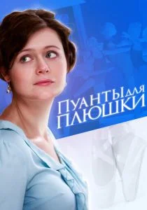 Пуанты для Плюшки (сериал, 2016)