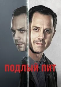 Подлый Пит (сериал, 2015)