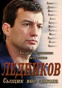 Ледников (сериал, 2013)