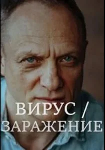 Заражение (сериал, 2020)