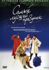Бальзаковский возраст, или Все мужики сво... Самый лучший праздник (сериал, 2004)