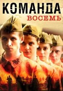 Команда восемь (сериал, 2011)