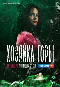 Хозяйка горы (сериал, 2020)