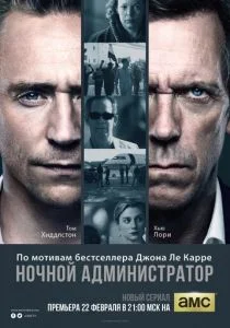Ночной администратор (сериал, 2016)