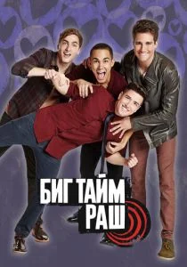 Биг Тайм Раш (сериал, 2009)