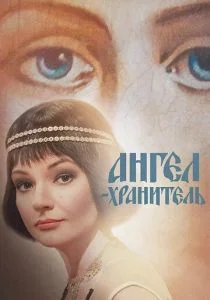 Ангел-хранитель (сериал, 2019)