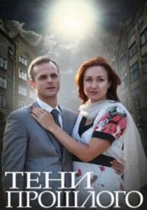 Тени прошлого (сериал, 2014)