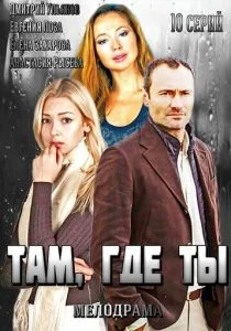 Там, где ты (сериал, 2014)