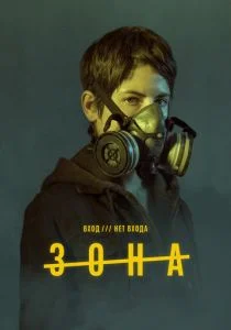 Зона (сериал, 2017)