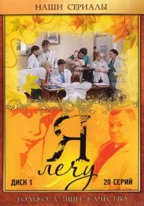 Я лечу (2008)