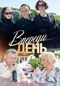 Впереди день (сериал, 2018)