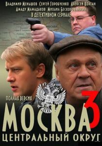 Москва. Центральный округ 3 (сериал, 2010)