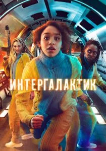 Интергалактик (сериал, 2021)