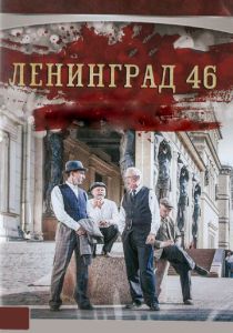 Ленинград 46 (сериал, 2015)