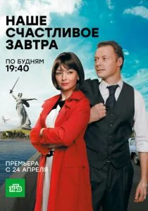 Наше счастливое завтра (сериал, 2016)