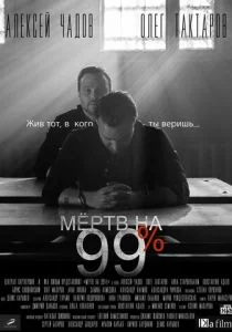 Мёртв на 99% (сериал, 2017)