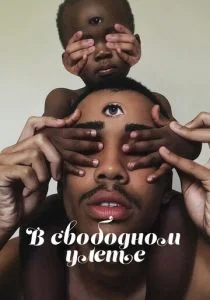 В свободном улете (сериал, 2018)