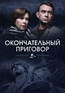 Окончательный приговор (сериал, 2019)