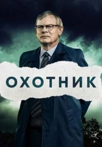 Преследование (сериал, 2019)