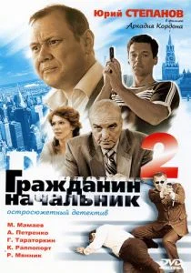 Гражданин начальник 2 (сериал, 2005)